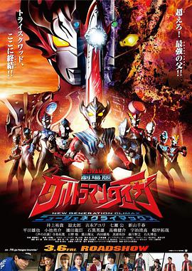 泰迦奥特曼剧场版:新生代之巅 劇場版