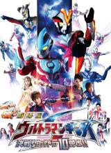 银河奥特曼S剧场版: 决战!奥特10勇士!